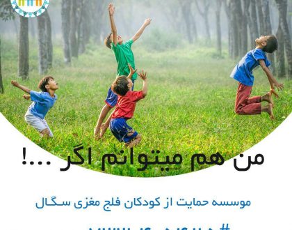 قدم های کوچک برای آرزوهای بزرگ...